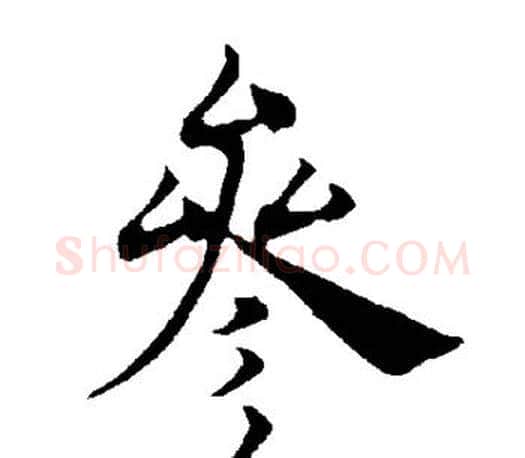 参字褚遂良毛笔楷书书法写法,摘自褚遂良毛笔楷书书法作品