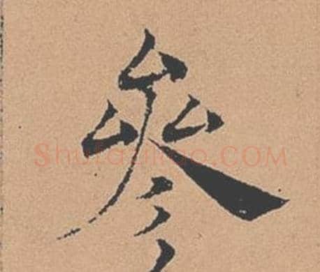 參字褚遂良毛笔楷书书法写法,摘自倪宽赞