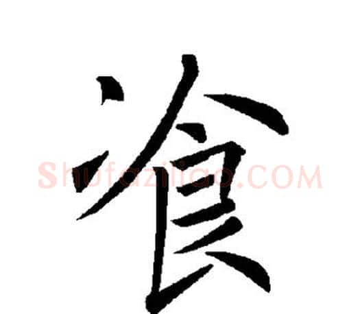 餐字褚遂良毛笔楷书书法写法,摘自褚遂良毛笔楷书书法作品