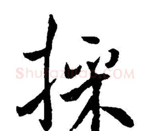 採字褚遂良毛笔楷书书法写法,摘自褚遂良毛笔楷书书法作品