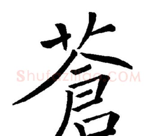 苍字褚遂良毛笔楷书书法写法,摘自褚遂良毛笔楷书书法作品