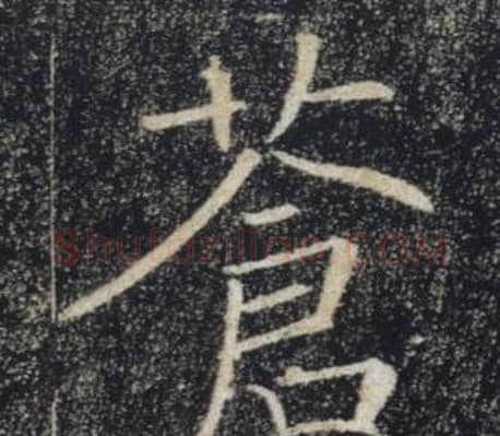 蒼字褚遂良毛笔楷书书法写法,摘自雁塔圣教序