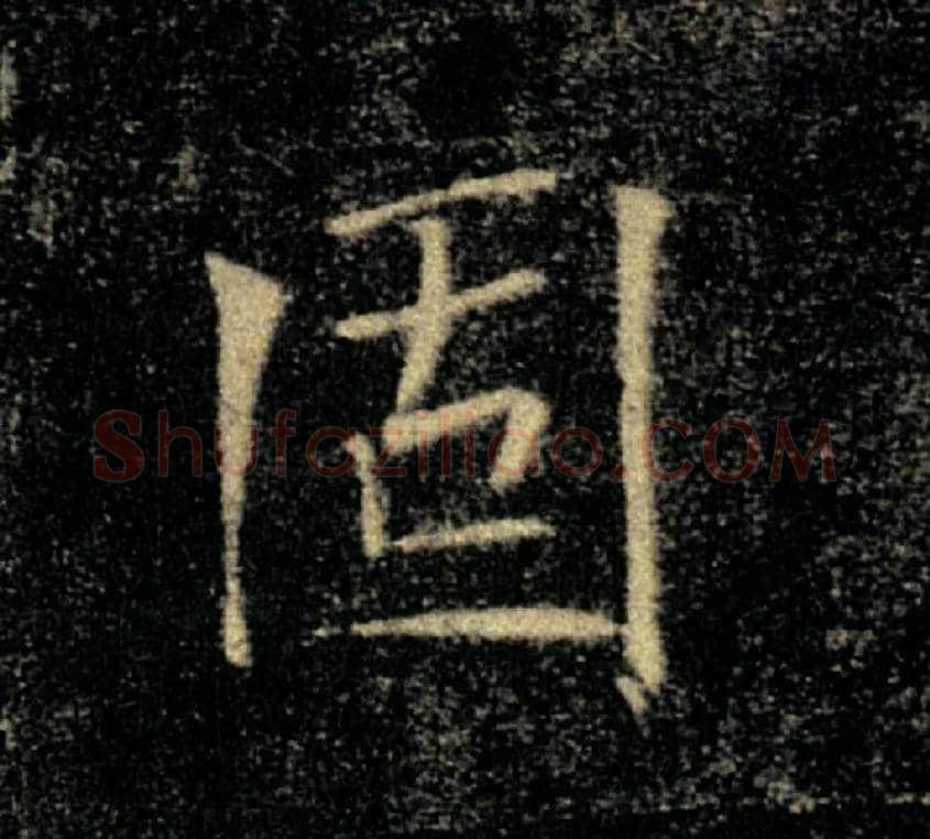 固毛笔楷书写法,摘自唐褚遂良雁塔圣教序