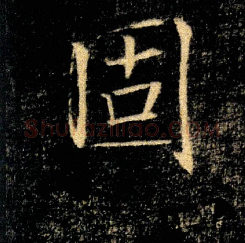 固毛笔楷书写法,摘自唐褚遂良雁塔圣教序