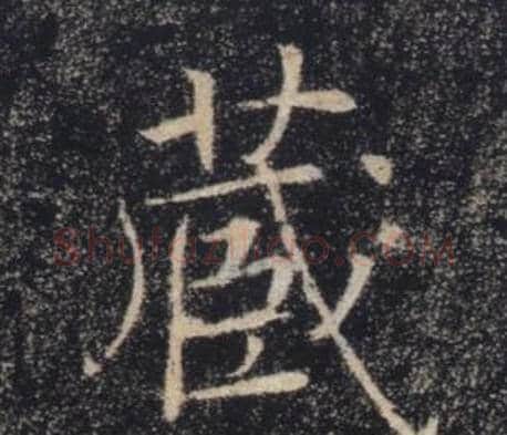 蔵字褚遂良毛笔楷书书法写法,摘自雁塔圣教序