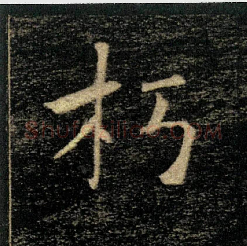 朽毛笔楷书写法,摘自唐褚遂良雁塔圣教序