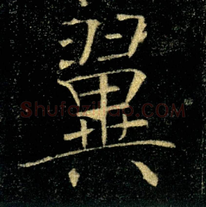翼毛笔楷书写法,摘自唐褚遂良雁塔圣教序