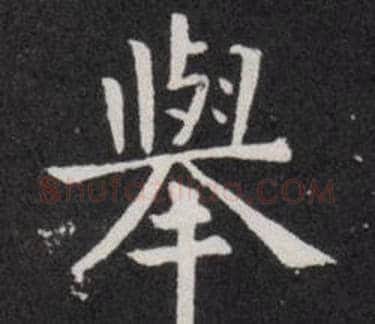 舉字欧阳询毛笔楷书写法,摘自欧阳询毛笔楷书作品