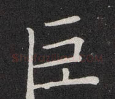 巨字欧阳询毛笔楷书写法,摘自欧阳询毛笔楷书作品