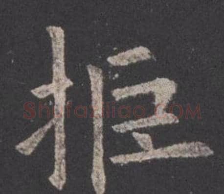 拒字欧阳询毛笔楷书写法,摘自九成宫醴泉铭
