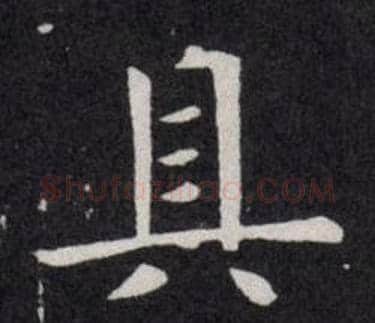 具字欧阳询毛笔楷书写法,摘自欧阳询毛笔楷书作品