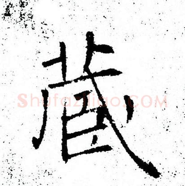 藏字褚遂良毛笔楷书书法写法,摘自褚遂良毛笔楷书书法作品