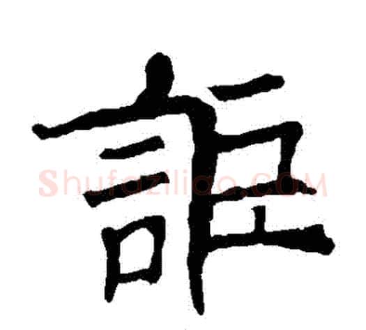 詎字欧阳询毛笔楷书写法,摘自欧阳询毛笔楷书作品
