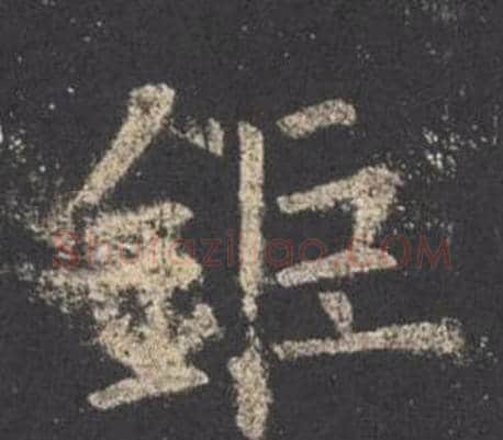 鉅字欧阳询毛笔楷书写法,摘自九成宫醴泉铭