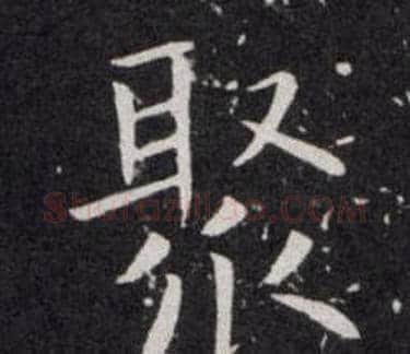 聚字欧阳询毛笔楷书写法,摘自欧阳询毛笔楷书作品