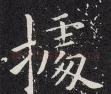 據字欧阳询毛笔楷书写法,摘自欧阳询毛笔楷书作品
