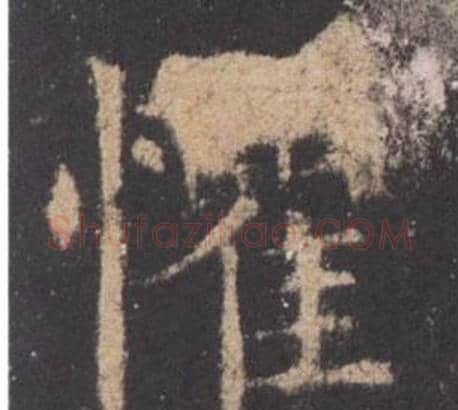 懼字欧阳询毛笔楷书写法,摘自九成宫醴泉铭