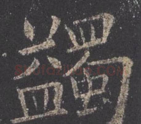 蠲字欧阳询毛笔楷书写法,摘自九成宫醴泉铭