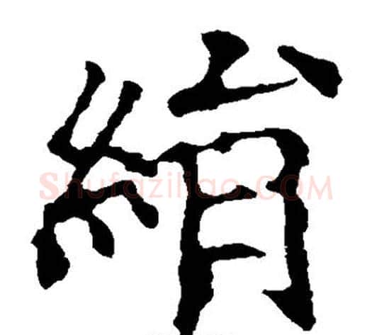 绢字欧阳询毛笔楷书写法,摘自欧阳询毛笔楷书作品