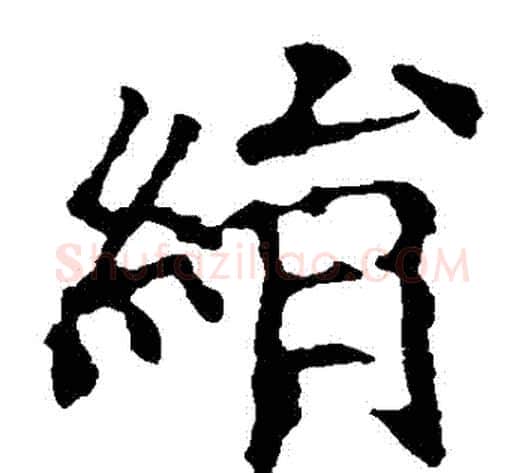 絹字欧阳询毛笔楷书写法,摘自欧阳询毛笔楷书作品