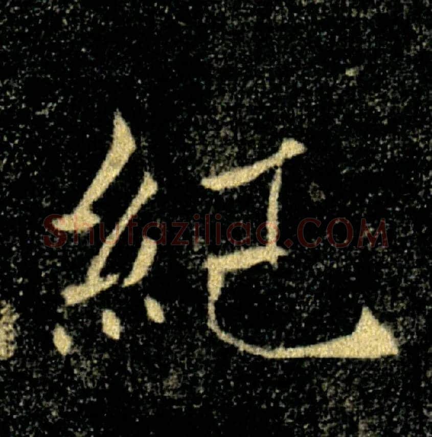 紀毛笔楷书写法,摘自唐褚遂良雁塔圣教序