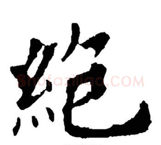 绝字欧阳询毛笔楷书写法,摘自欧阳询毛笔楷书作品