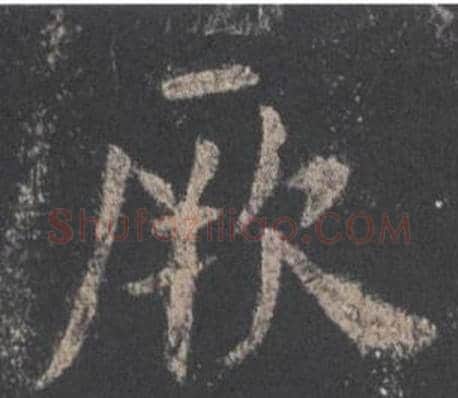 厥字欧阳询毛笔楷书写法,摘自九成宫醴泉铭