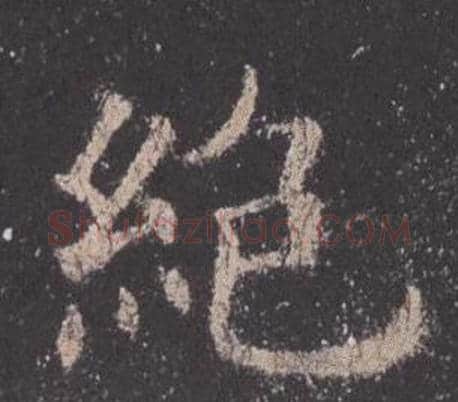 絕字欧阳询毛笔楷书写法,摘自九成宫醴泉铭