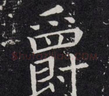 爵字欧阳询毛笔楷书写法,摘自欧阳询毛笔楷书作品