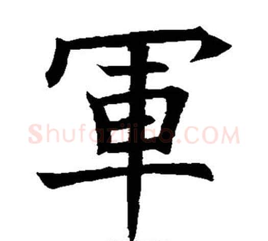 军字欧阳询毛笔楷书写法,摘自欧阳询毛笔楷书作品