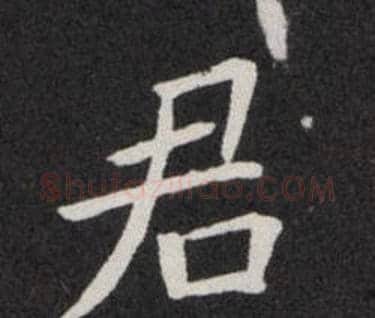 君字欧阳询毛笔楷书写法,摘自欧阳询毛笔楷书作品