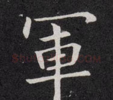 軍字欧阳询毛笔楷书写法,摘自千字文