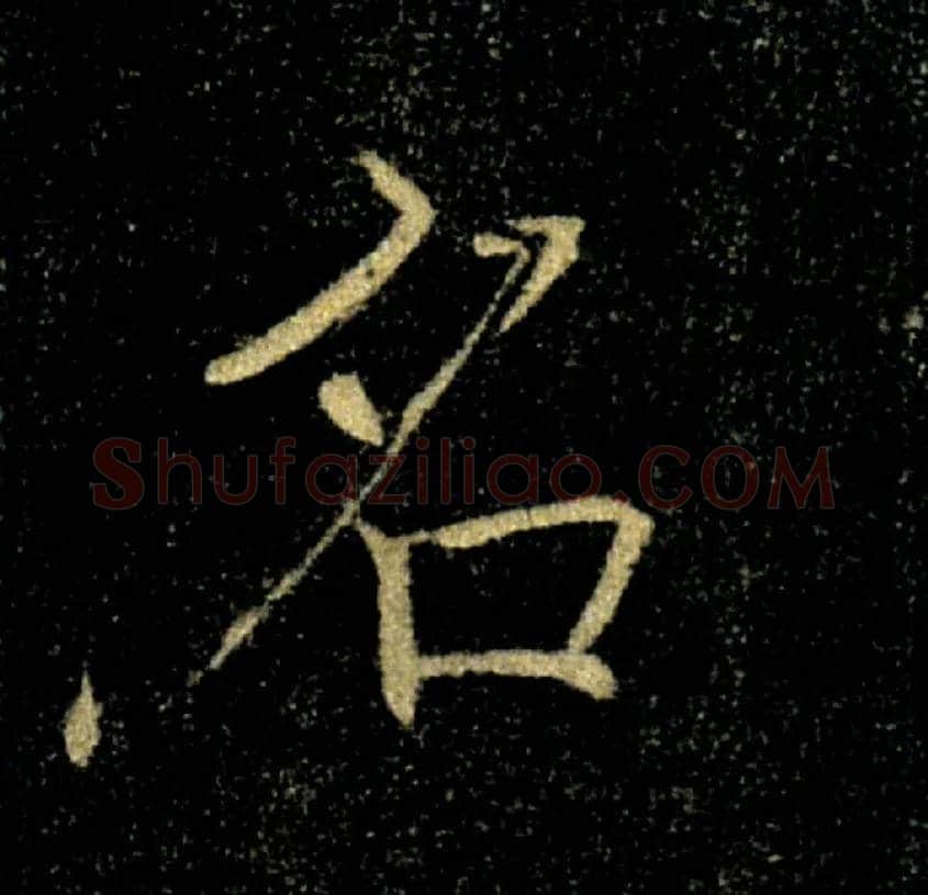 名毛笔楷书写法,摘自唐褚遂良雁塔圣教序