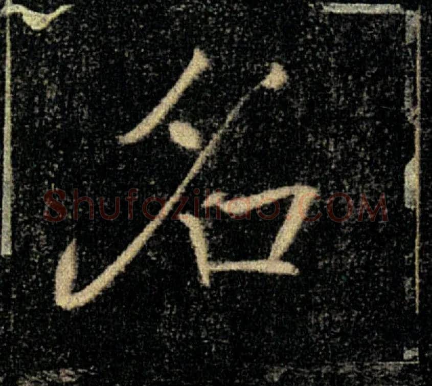 名毛笔楷书写法,摘自唐褚遂良雁塔圣教序