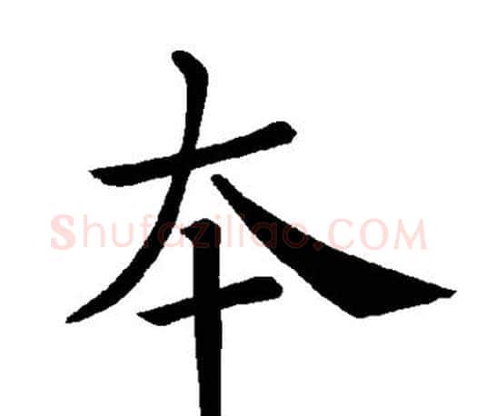 本字褚遂良毛笔楷书书法写法,摘自褚遂良毛笔楷书书法作品