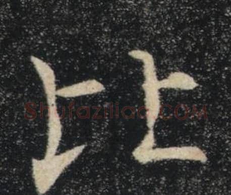 比字褚遂良毛笔楷书书法写法,摘自雁塔圣教序