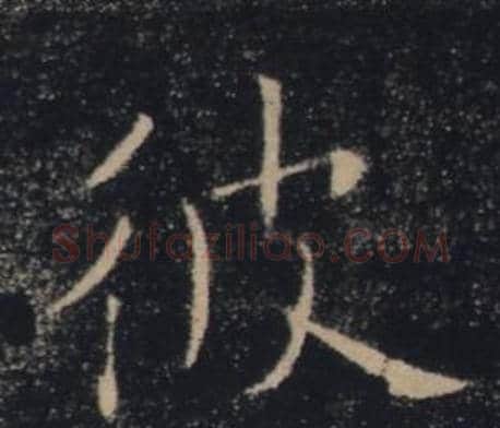 彼字褚遂良毛笔楷书书法写法,摘自雁塔圣教序