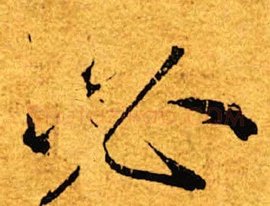 必字褚遂良毛笔楷书书法写法,摘自褚遂良毛笔楷书书法作品