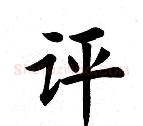 评字田英章毛笔楷书书法写法,摘自田英章毛笔楷书书法作品