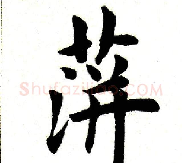 萍字田英章毛笔楷书书法写法,摘自田英章毛笔楷书书法作品