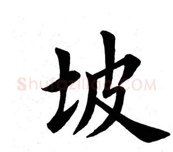 坡字田英章毛笔楷书书法写法,摘自田英章毛笔楷书书法作品