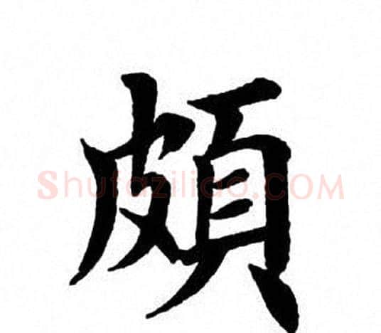 颇字田英章毛笔楷书书法写法,摘自田英章毛笔楷书书法作品