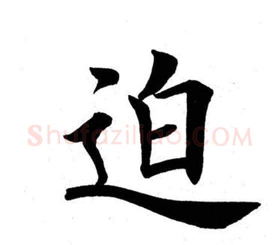 迫字田英章毛笔楷书书法写法,摘自田英章毛笔楷书书法作品