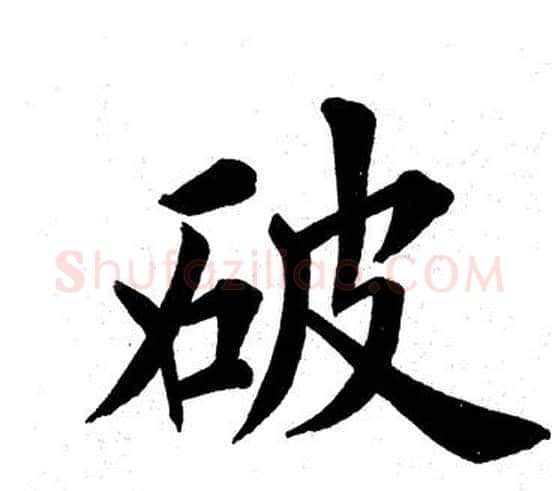 破字田英章毛笔楷书书法写法,摘自田英章毛笔楷书书法作品