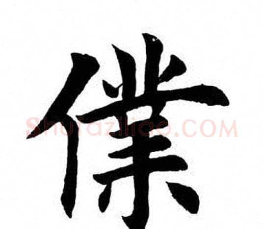 仆字田英章毛笔楷书书法写法,摘自田英章毛笔楷书书法作品
