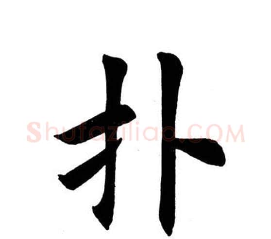 扑字田英章毛笔楷书书法写法,摘自田英章毛笔楷书书法作品