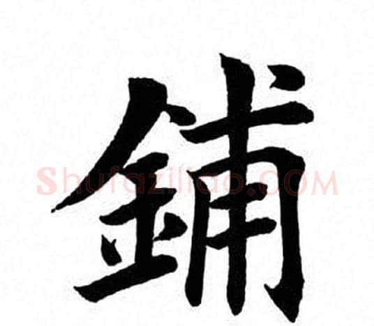 铺字田英章毛笔楷书书法写法,摘自田英章毛笔楷书书法作品
