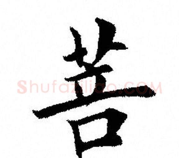 菩字田英章毛笔楷书书法写法,摘自田英章毛笔楷书书法作品