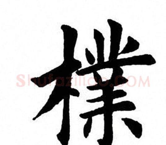 朴字田英章毛笔楷书书法写法,摘自田英章毛笔楷书书法作品