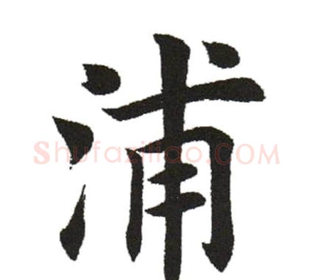 浦字田英章毛笔楷书书法写法,摘自田英章毛笔楷书书法作品